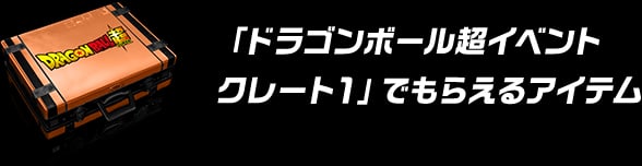 「ドラゴンボール超イベントクレート１」でもらえるアイテム