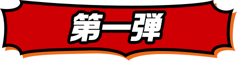 第一弾