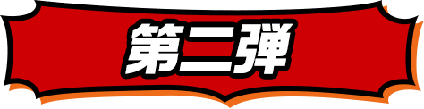 第二弾
