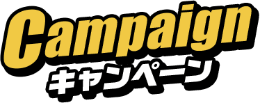 Campaign キャンペーン
