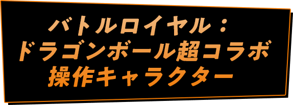 バトルロイヤル：ドラゴンボール超コラボ 操作キャラクター