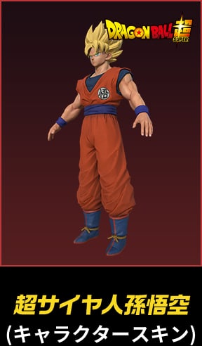 超サイヤ人孫悟空(キャラクタースキン)