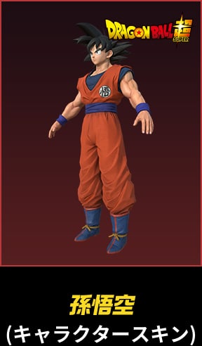 孫悟空(キャラクタースキン)