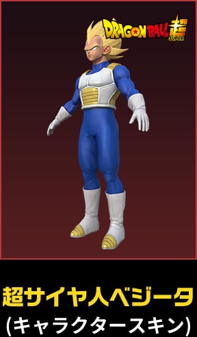 超サイヤ人ベジータ(キャラクタースキン)