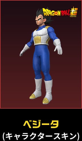 ベジータ(キャラクタースキン)