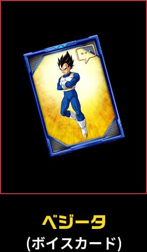 ベジータ(ボイスカード)