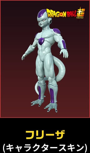 フリーザ(キャラクタースキン)