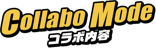 Collabo Mode コラボ内容