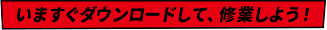 いますぐダウンロードして、修業しよう！