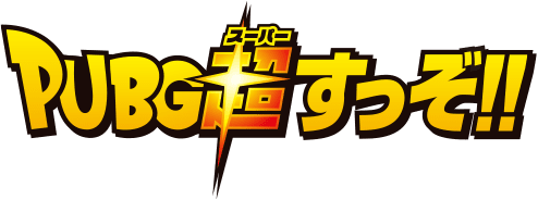 PUBG超すっぞ!!