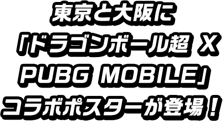 東京と大阪に「ドラゴンボール超 X PUBG MOBILE」コラボポスターが登場!
