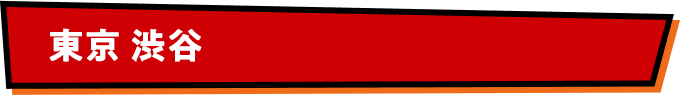 東京 渋谷