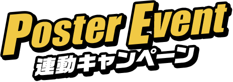 Poster Event 連動キャンペーン