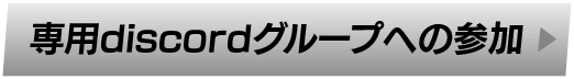 専用discordグループへの参加