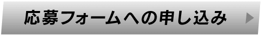 応募フォームへの申し込み