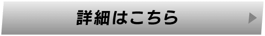詳細はこちら