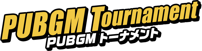 PUBGM Tournament PUBGMトーナメント