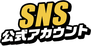 SNS 公式アカウント