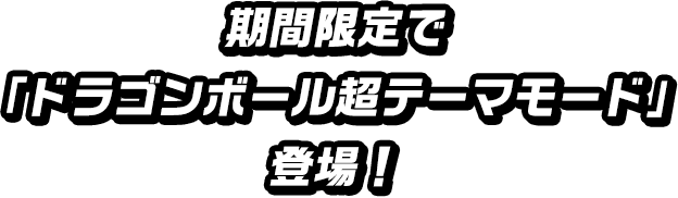 期間限定で「ドラゴンボール超テーマモード」登場!