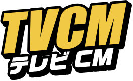 TVCM テレビCM