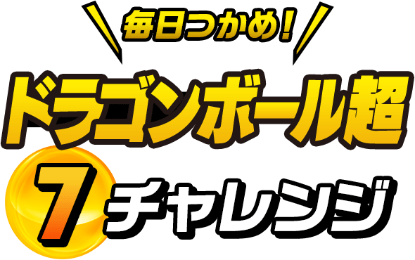 毎日つかめ！ ドラゴンボール超 7チャレンジ